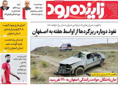 روزنامه زاینده رود - دوشنبه, ۲۵ خرداد ۱۴۰۵
