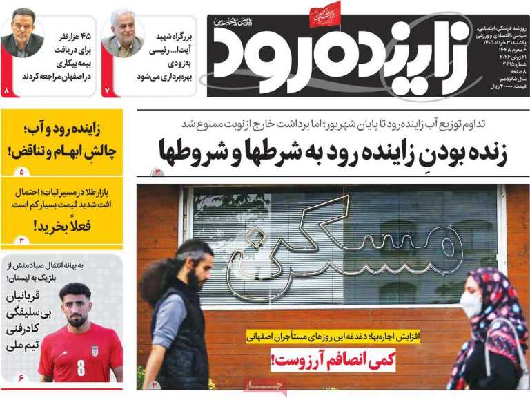 صفحه نخست روزنامه زاینده رود - یکشنبه, ۳۱ خرداد ۱۴۰۵