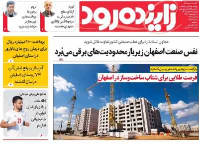 روزنامه زاینده رود - دوشنبه, ۰۴ خرداد ۱۴۰۵