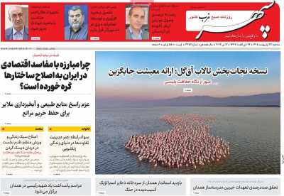 روزنامه سپهر غرب - سه شنبه, ۲۲ اردیبهشت ۱۴۰۵