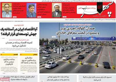 روزنامه سپهر غرب - چهارشنبه, ۲۷ خرداد ۱۴۰۵