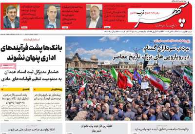 روزنامه سپهر غرب - دوشنبه, ۰۷ اردیبهشت ۱۴۰۵