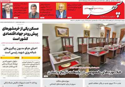 روزنامه سپهر غرب - دوشنبه, ۰۴ خرداد ۱۴۰۵