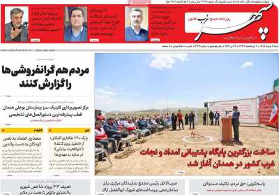 روزنامه سپهر غرب - شنبه, ۰۲ خرداد ۱۴۰۵