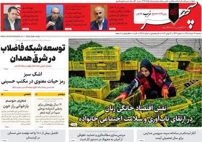 روزنامه سپهر غرب - سه شنبه, ۲۶ خرداد ۱۴۰۵