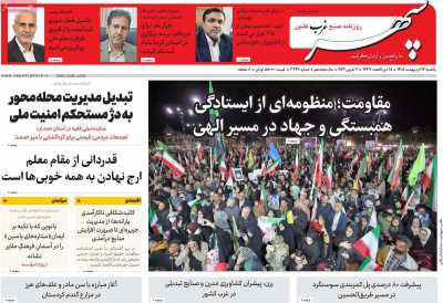 روزنامه سپهر غرب - یکشنبه, ۱۳ اردیبهشت ۱۴۰۵