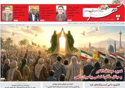 روزنامه سپهر غرب - چهارشنبه, ۱۳ خرداد ۱۴۰۵