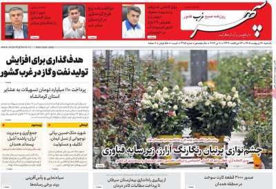 روزنامه سپهر غرب - یکشنبه, ۲۰ اردیبهشت ۱۴۰۵