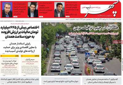 روزنامه سپهر غرب - چهارشنبه, ۱۶ اردیبهشت ۱۴۰۵
