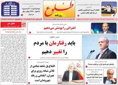 روزنامه طلوع - یکشنبه, ۱۲ بهمن ۱۴۰۴