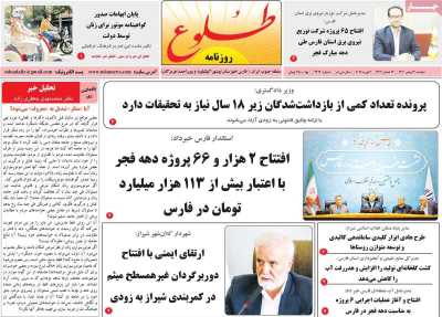روزنامه طلوع - دوشنبه, ۱۳ بهمن ۱۴۰۴