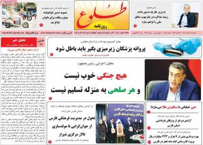 روزنامه طلوع - پنجشنبه, ۱۶ بهمن ۱۴۰۴