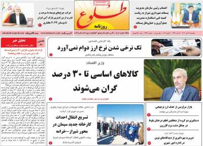 روزنامه طلوع - چهارشنبه, ۱۷ دی ۱۴۰۴