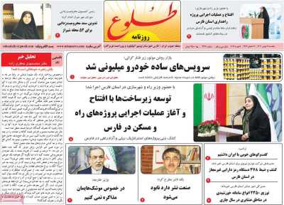 روزنامه طلوع - یکشنبه, ۱۹ بهمن ۱۴۰۴