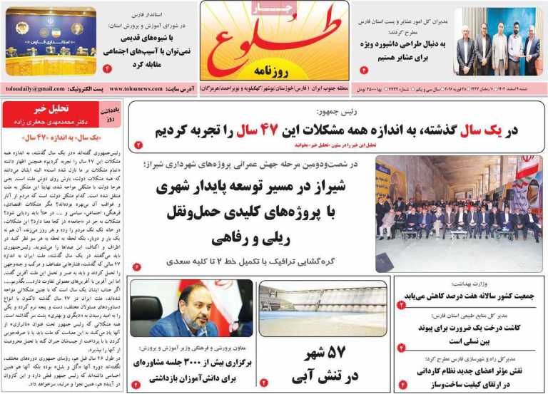 صفحه نخست روزنامه طلوع - شنبه, ۰۹ اسفند ۱۴۰۴