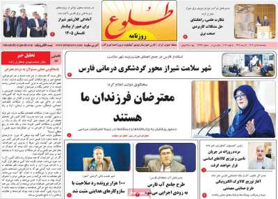 روزنامه طلوع - پنجشنبه, ۱۸ دی ۱۴۰۴