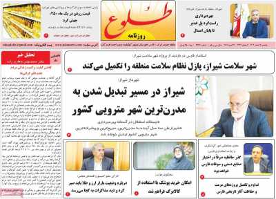 روزنامه طلوع - یکشنبه, ۰۳ اسفند ۱۴۰۴