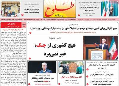 روزنامه طلوع - یکشنبه, ۲۶ بهمن ۱۴۰۴