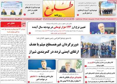 روزنامه طلوع - دوشنبه, ۲۰ بهمن ۱۴۰۴