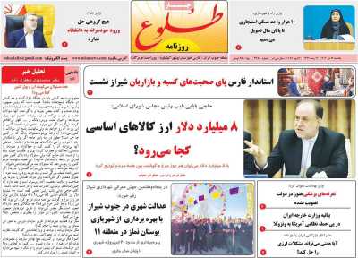 روزنامه طلوع - یکشنبه, ۱۴ دی ۱۴۰۴
