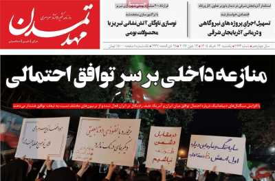 روزنامه مهد تمدن - یکشنبه, ۲۴ خرداد ۱۴۰۵