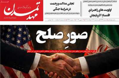 روزنامه مهد تمدن - سه شنبه, ۲۶ خرداد ۱۴۰۵