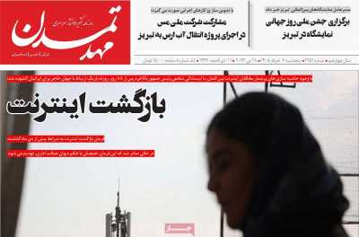 روزنامه مهد تمدن - پنجشنبه, ۰۷ خرداد ۱۴۰۵