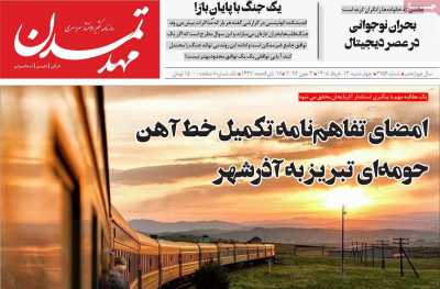 روزنامه مهد تمدن - چهارشنبه, ۱۳ خرداد ۱۴۰۵