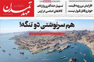 روزنامه مهد تمدن - چهارشنبه, ۳۰ اردیبهشت ۱۴۰۵