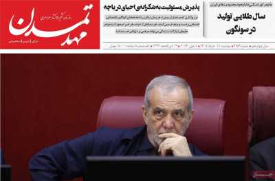 روزنامه مهد تمدن - دوشنبه, ۱۸ خرداد ۱۴۰۵