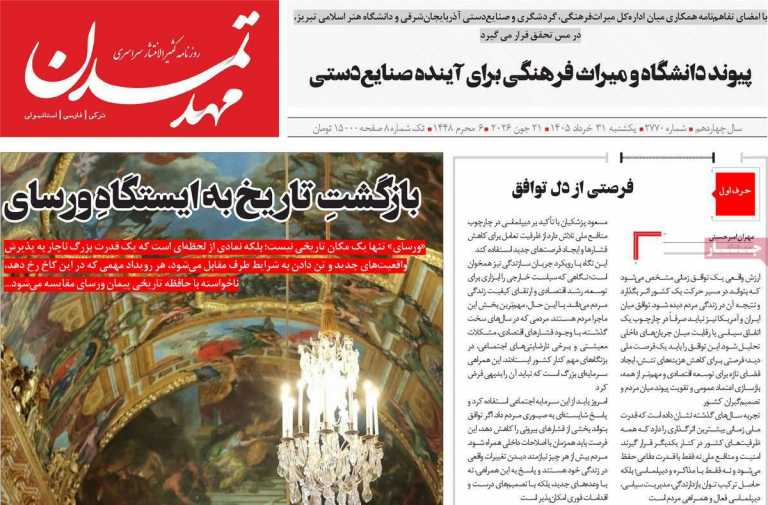 صفحه نخست روزنامه مهد تمدن - یکشنبه, ۳۱ خرداد ۱۴۰۵