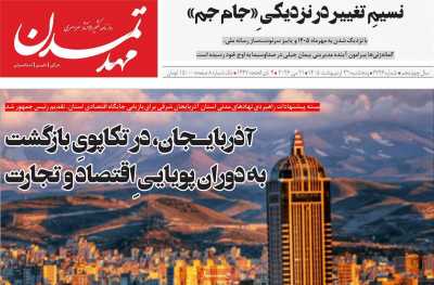 روزنامه مهد تمدن - پنجشنبه, ۳۱ اردیبهشت ۱۴۰۵