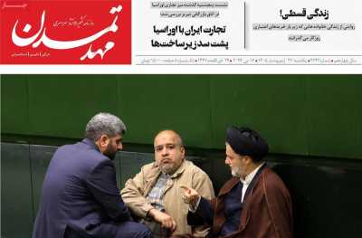 روزنامه مهد تمدن - یکشنبه, ۲۷ اردیبهشت ۱۴۰۵