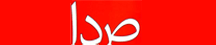 صدا - Seda
