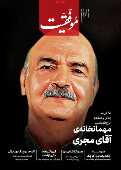 مجله موفقیت - سه شنبه, ۳۱ خرداد ۱۴۰۱