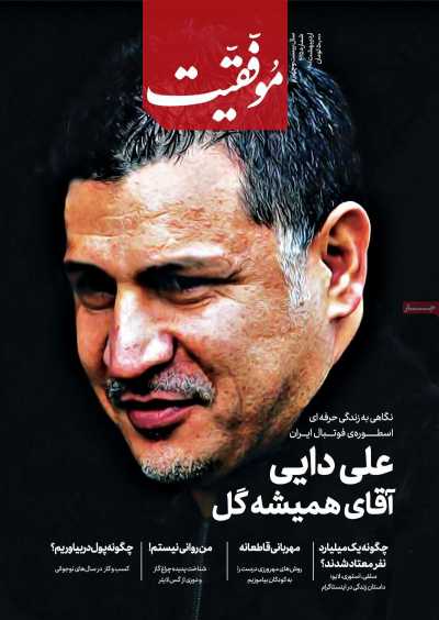 مجله موفقیت - شنبه, ۳۱ اردیبهشت ۱۴۰۱