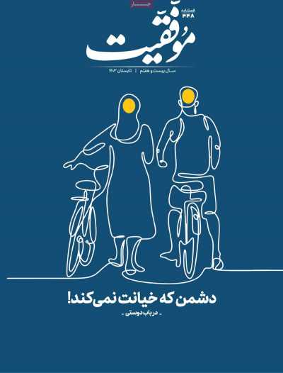مجله موفقیت - دوشنبه, ۰۸ مرداد ۱۴۰۳