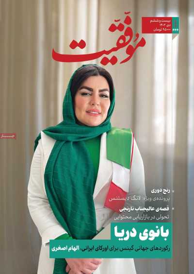 مجله موفقیت - سه شنبه, ۰۵ دی ۱۴۰۲