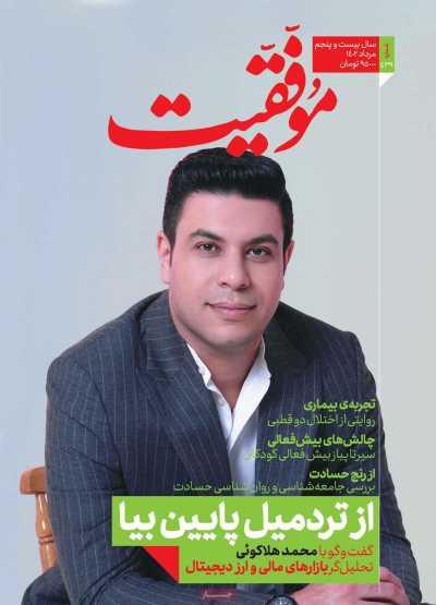 مجله موفقیت - سه شنبه, ۰۳ مرداد ۱۴۰۲
