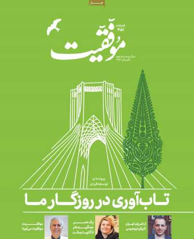 مجله موفقیت - سه شنبه, ۱۴ مرداد ۱۴۰۴