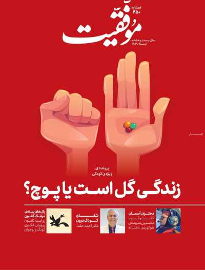 مجله موفقیت - چهارشنبه, ۰۵ دی ۱۴۰۳
