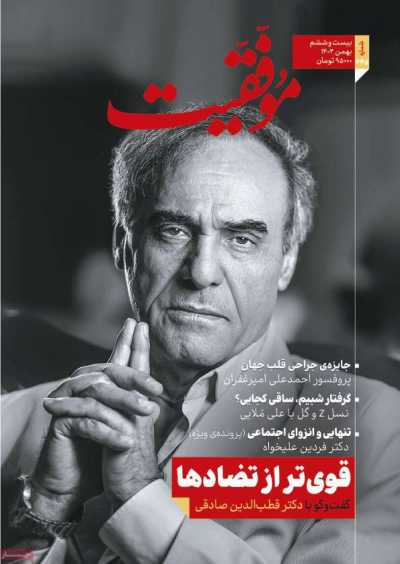 مجله موفقیت - سه شنبه, ۰۳ بهمن ۱۴۰۲