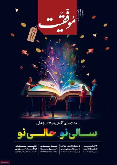 مجله موفقیت - دوشنبه, ۱۴ فروردین ۱۴۰۲