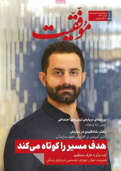 مجله موفقیت - سه شنبه, ۰۲ آبان ۱۴۰۲