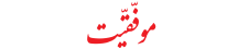 موفقیت - Movafaghiat