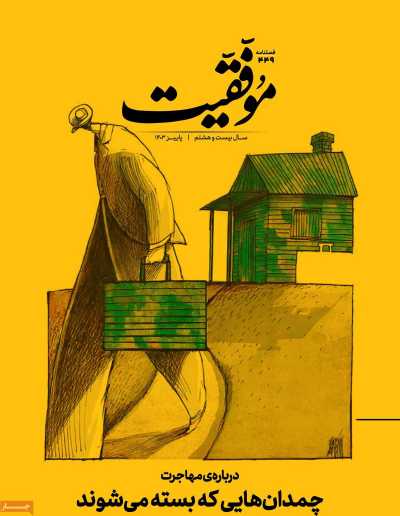 مجله موفقیت - سه شنبه, ۰۱ آبان ۱۴۰۳