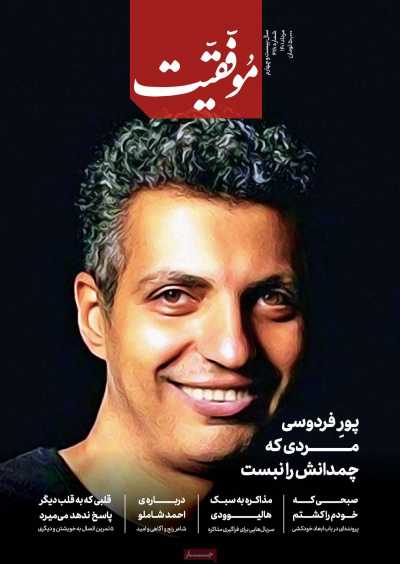 مجله موفقیت - شنبه, ۱۵ مرداد ۱۴۰۱