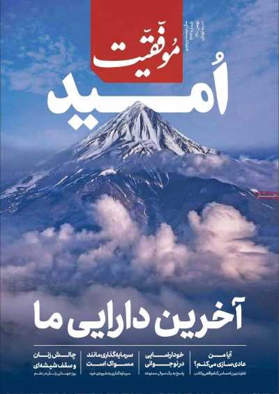 مجله موفقیت - سه شنبه, ۰۴ بهمن ۱۴۰۱
