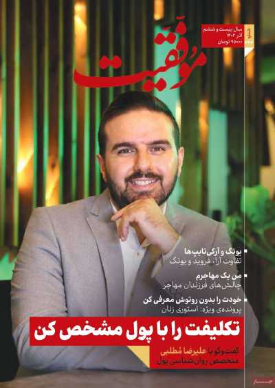 مجله موفقیت - چهارشنبه, ۰۱ آذر ۱۴۰۲