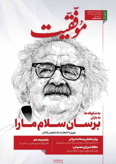 مجله موفقیت - دوشنبه, ۲۱ اسفند ۱۴۰۲